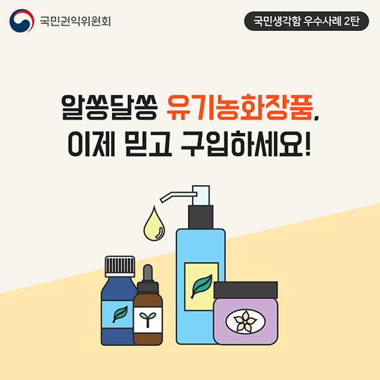 알쏭달쏭 유기농화장품, 이제 믿고 구입하세요!