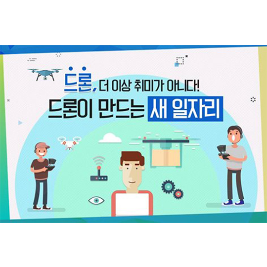 드론이 만드는 새 일자리