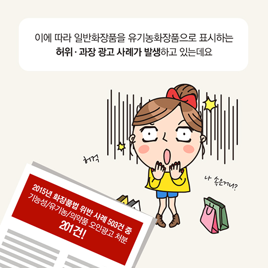 알쏭달쏭 유기농화장품, 이제 믿고 구입하세요!