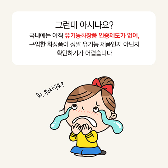 알쏭달쏭 유기농화장품, 이제 믿고 구입하세요!