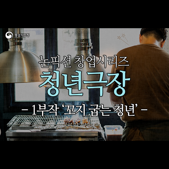 창업성공사례 ‘꼬지샵’ 편