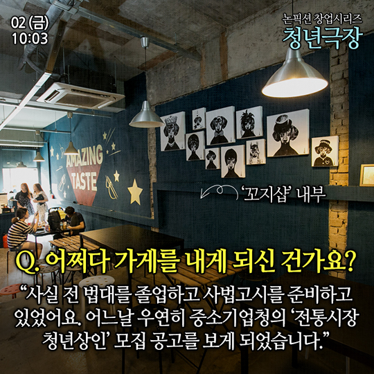 창업성공사례 ‘꼬지샵’ 편