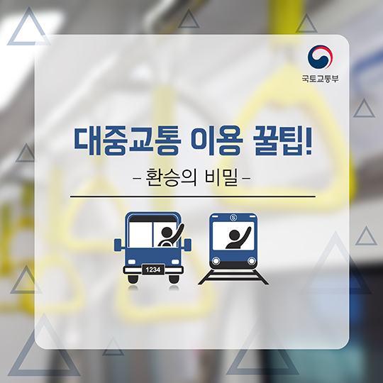대중교통 환승의 비밀