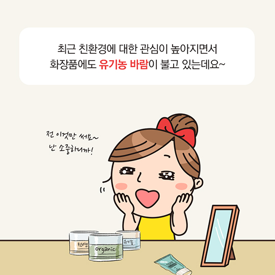 알쏭달쏭 유기농화장품, 이제 믿고 구입하세요!