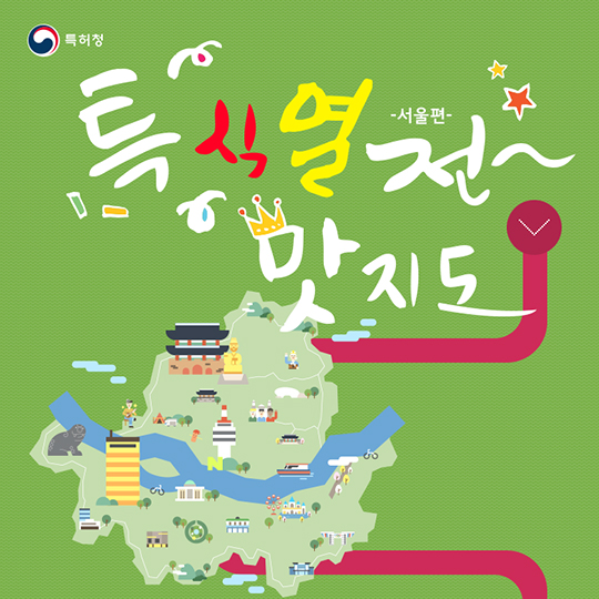 특식열전 맛지도-서울편
