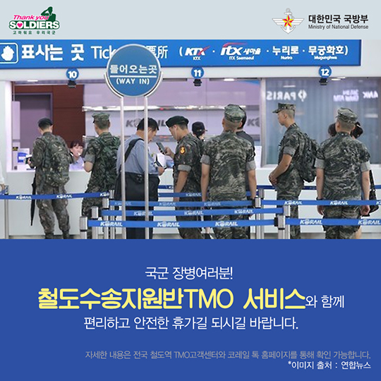 장병들의 수송 도우미, 철도수송지원반(TMO)