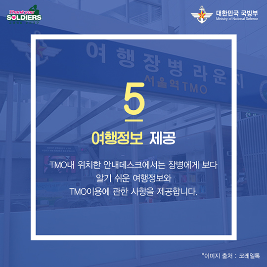 장병들의 수송 도우미, 철도수송지원반(TMO)