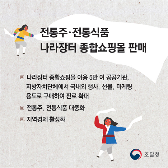 전통주·전통식품 나라장터에서 신바람 난다