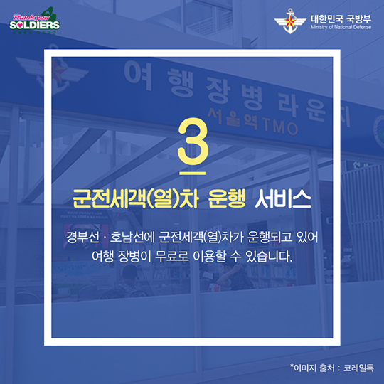 장병들의 수송 도우미, 철도수송지원반(TMO)