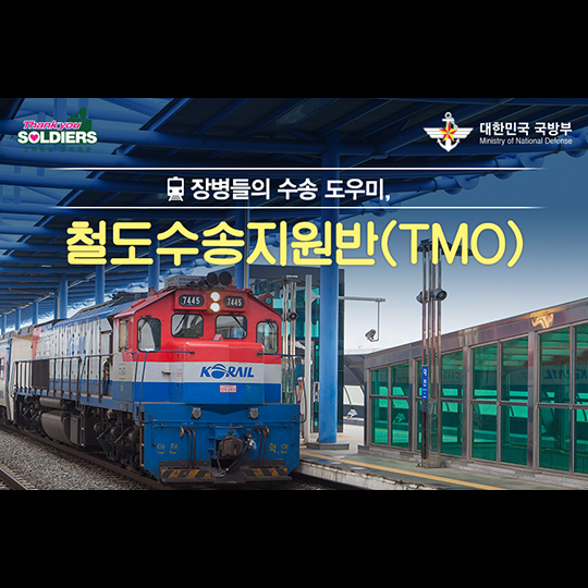 장병들의 수송 도우미, 철도수송지원반(TMO)