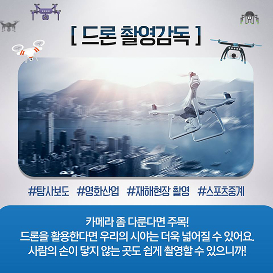드론이 만드는 새 일자리