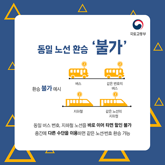 대중교통 환승의 비밀