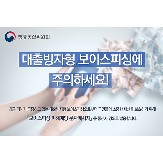 대출빙자형 보이스피싱에 주의하세요!