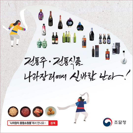 전통주·전통식품 나라장터에서 신바람 난다