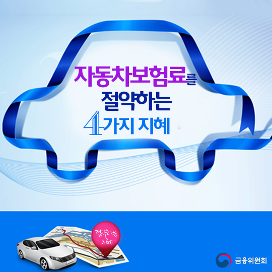자동차보험료를 절약하는 4가지 지혜