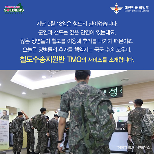 장병들의 수송 도우미, 철도수송지원반(TMO)