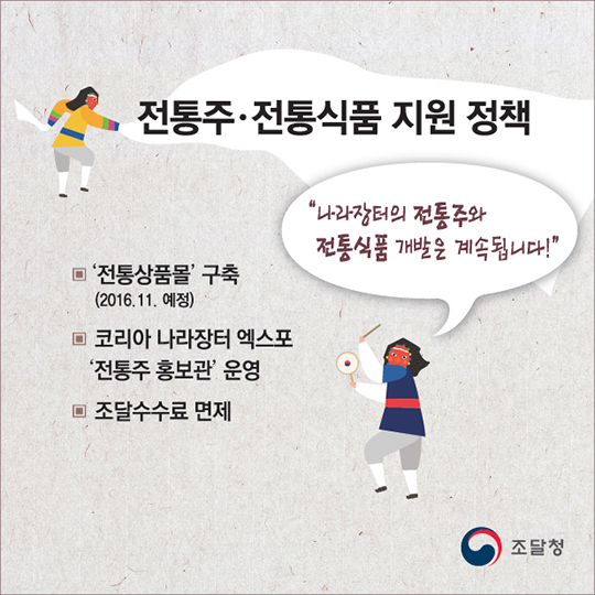 전통주·전통식품 나라장터에서 신바람 난다