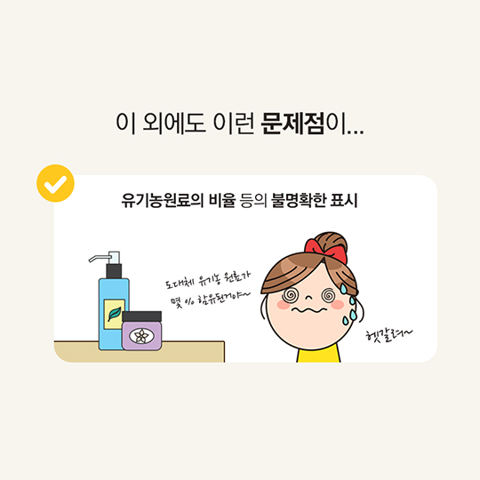 알쏭달쏭 유기농화장품, 이제 믿고 구입하세요!