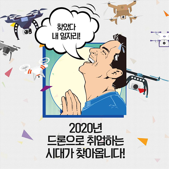 드론이 만드는 새 일자리