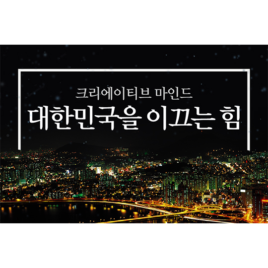 대한민국을 이끄는 힘