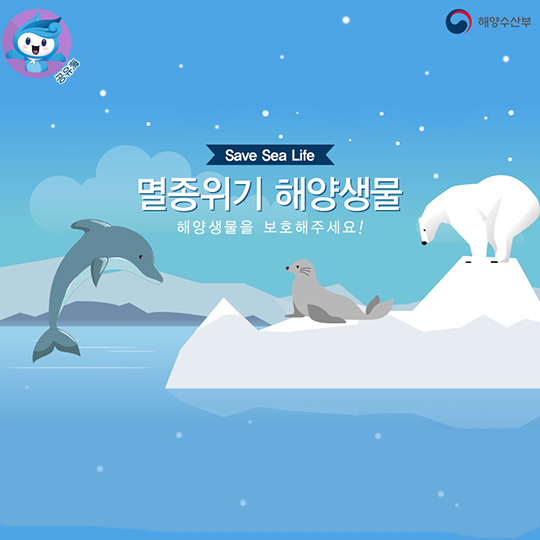 멸종위기 해양생물
