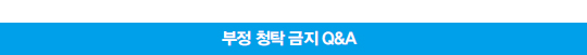부정 청탁 금지 Q&A