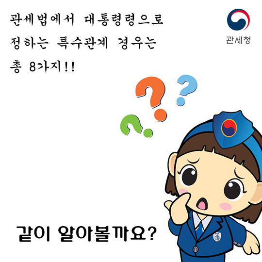관세법상 특수관계
