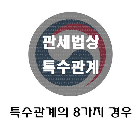 관세법상 특수관계