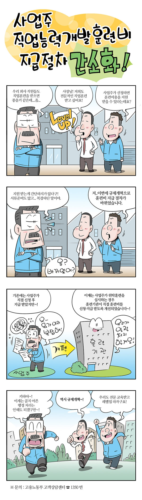 사업주 직업능력 개발 훈련비 지금절차 간소화