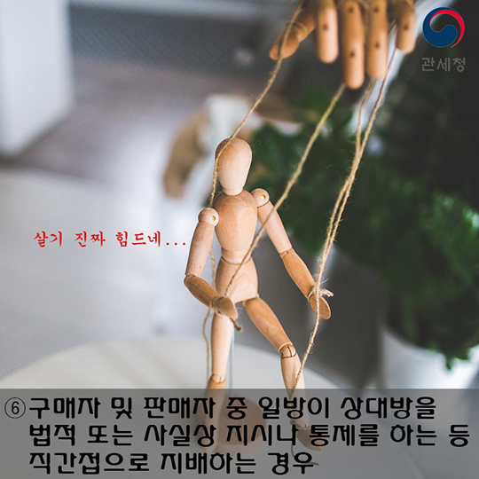관세법상 특수관계