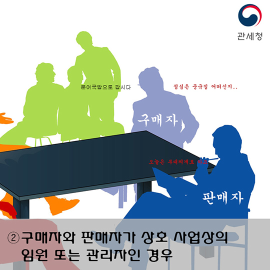 관세법상 특수관계