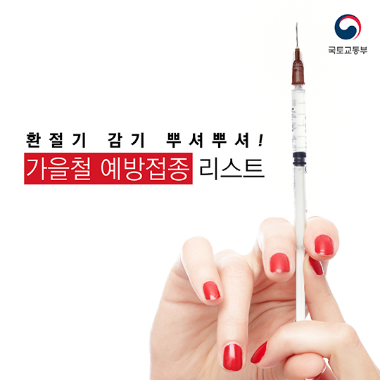 가을철 예방접종 리스트