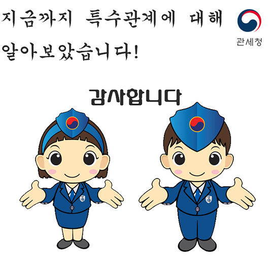 관세법상 특수관계