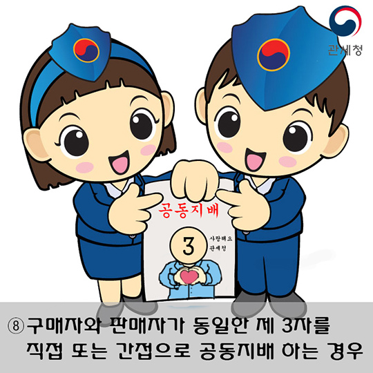 관세법상 특수관계
