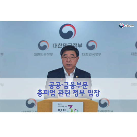 공공·금융부문 총파업 관련 정부 입장