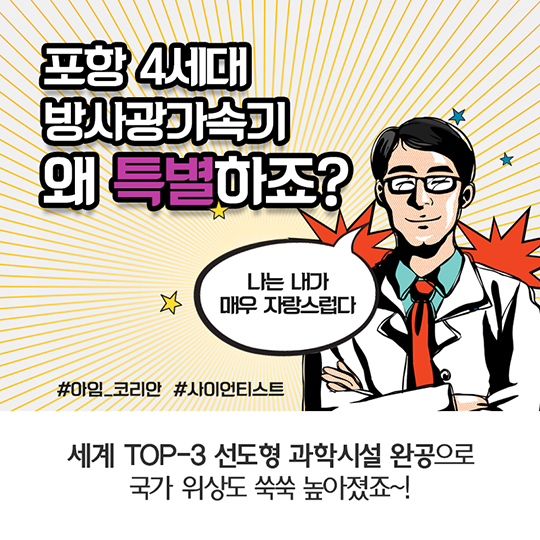 포항 4세대 방사광가속기 준공식