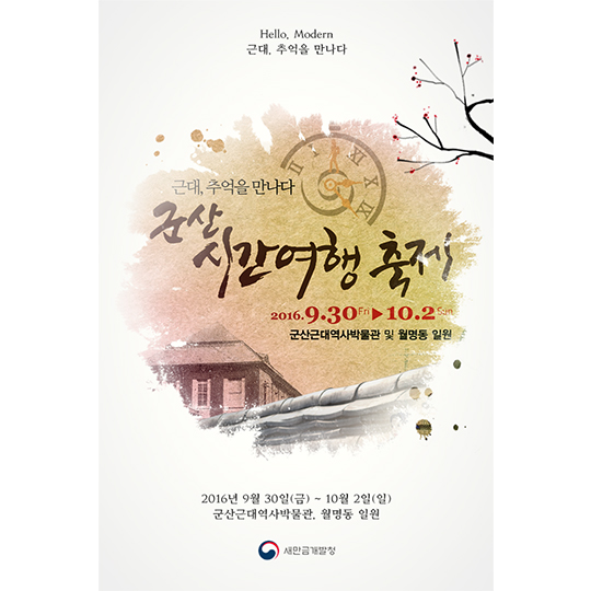 군산 시간여행 축제