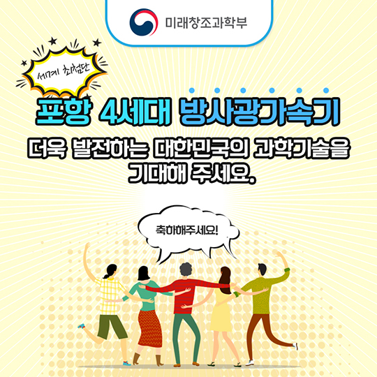 포항 4세대 방사광가속기 준공식