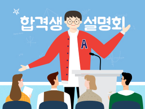 합격생들에게 합격 노하우 설명