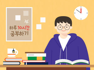 하루 10시간 공부하기