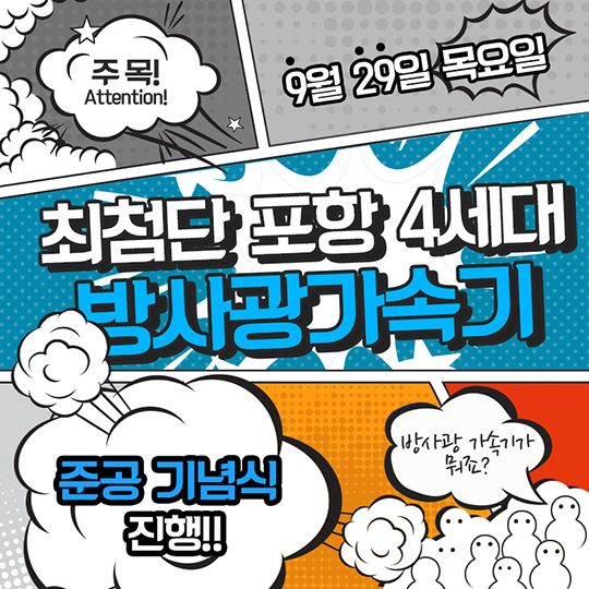 포항 4세대 방사광가속기 준공식