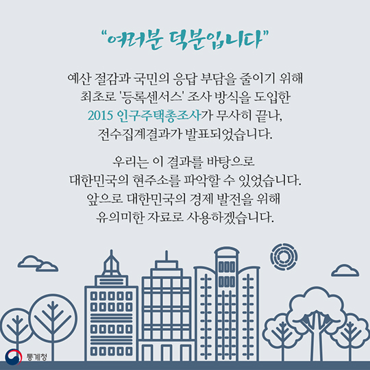 2015 인구주택총조사 전수 결과
