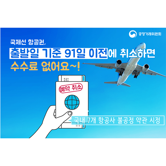 국제선 항공권 91일 이전에 취소하면 수수료 없어요!