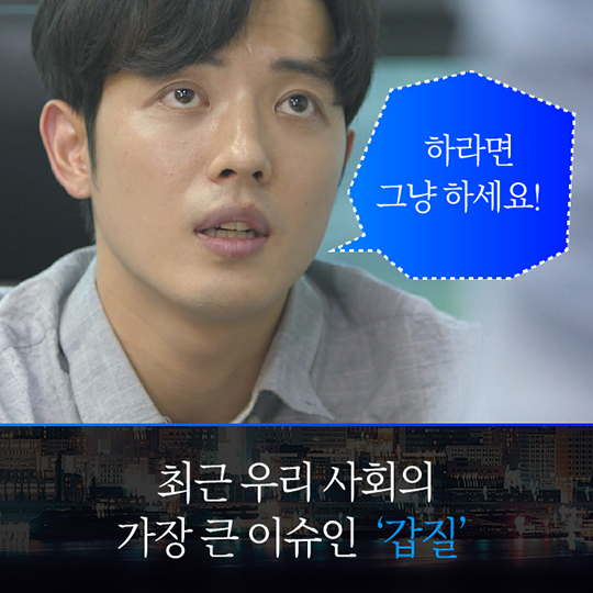 갑질에 대처하는 우리들의 자세