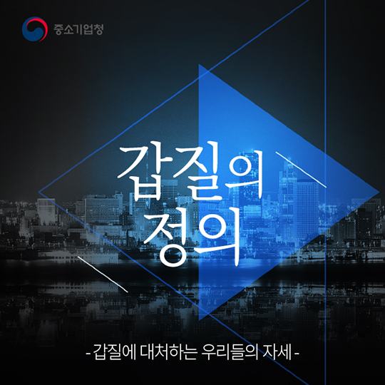 갑질에 대처하는 우리들의 자세