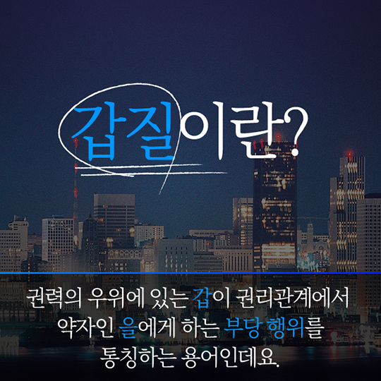 갑질에 대처하는 우리들의 자세