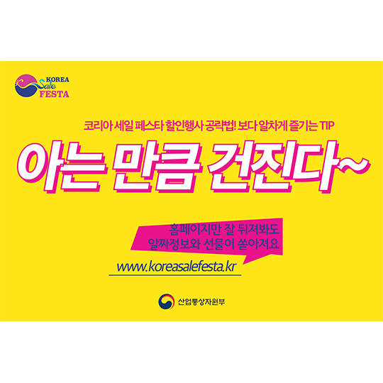 코리아세일페스타 할인행사 공략법