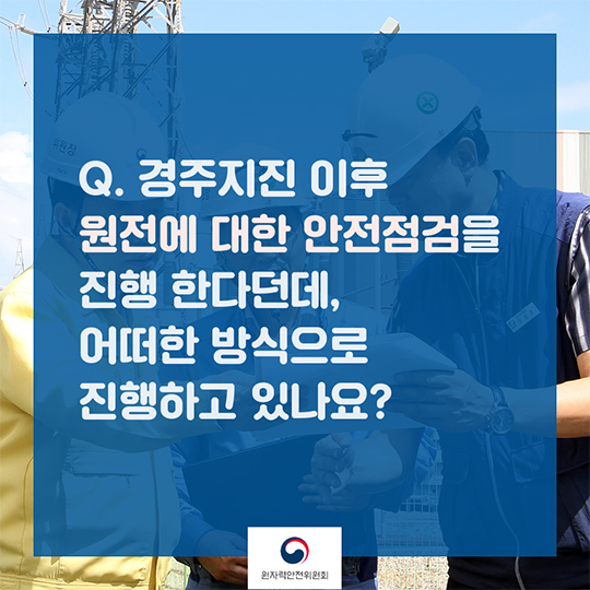 Q&A로 알아보는 지진 관련 원전에 대한 안전규제