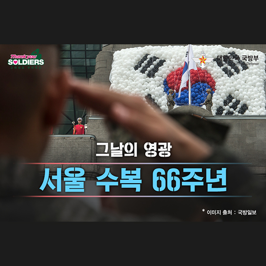 그날의 영광, 서울 수복 66주년