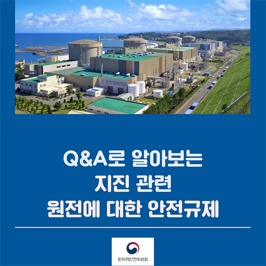 Q&A로 알아보는 지진 관련 원전에 대한 안전규제
